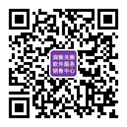 東莞市潤(rùn)衡關(guān)務(wù)信息技術(shù)有限公司 關(guān)務(wù)軟件開(kāi)發(fā)銷(xiāo)售實(shí)施服務(wù)