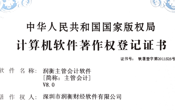 潤(rùn)衡財(cái)務(wù)軟件 主管會(huì)計(jì) 榮獲計(jì)算機(jī)軟件著作權(quán)