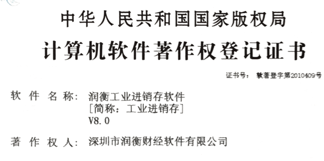 潤(rùn)衡進(jìn)銷(xiāo)存erp 工業(yè)進(jìn)銷(xiāo)存erp 榮獲計(jì)算機(jī)軟件著作權(quán)