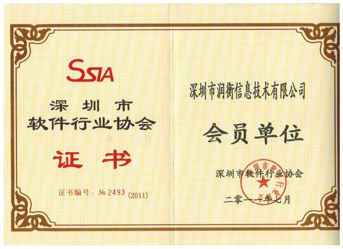 關(guān)衡潤(rùn)衡 被深圳市評(píng)為軟件行業(yè)會(huì)員單位