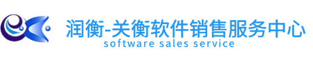 東莞市潤(rùn)衡關(guān)務(wù)信息技術(shù)有限公司 關(guān)務(wù)軟件開(kāi)發(fā)銷(xiāo)售實(shí)施服務(wù)