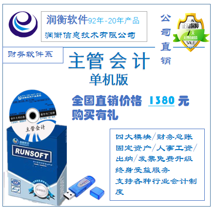 潤(rùn)衡財(cái)務(wù)軟件 主管會(huì)計(jì)全國(guó)網(wǎng)上直銷(xiāo)價(jià)1380