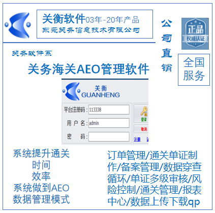 海關(guān)認(rèn)證AEO關(guān)務(wù)軟件 關(guān)衡關(guān)務(wù)