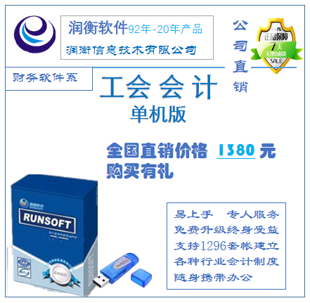 工會(huì)財(cái)務(wù)軟件 潤(rùn)衡軟件 工會(huì)軟件 單機(jī)版