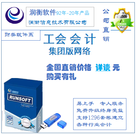 工會(huì)財(cái)務(wù)軟件 潤(rùn)衡軟件 工會(huì)軟件 集團(tuán)網(wǎng)絡(luò)版