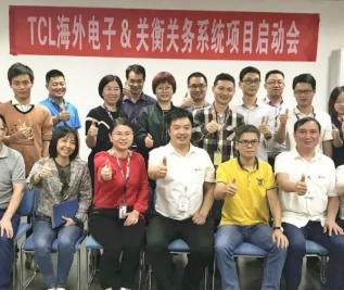 TCL海外電子關(guān)務(wù)系統(tǒng)實(shí)施項(xiàng)目正式啟動(dòng) aeo認(rèn)證系統(tǒng)軟件